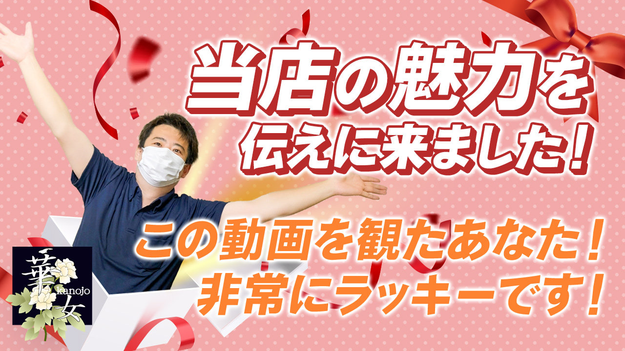 華女（かのじょ）松山店（ｲｴｽｸﾞﾙｰﾌﾟ）のスタッフによるお仕事紹介動画