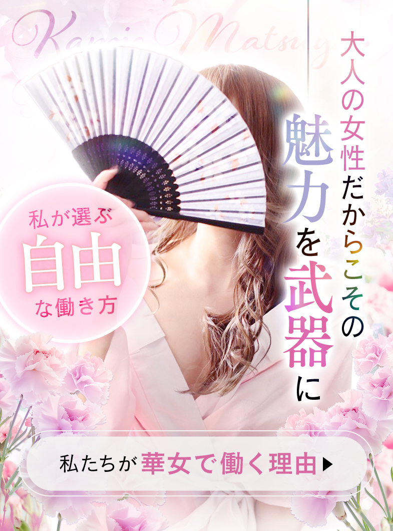 華女（かのじょ）松山店（ｲｴｽｸﾞﾙｰﾌﾟ）の華女で働く理由…