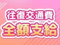 往復交通費支給！