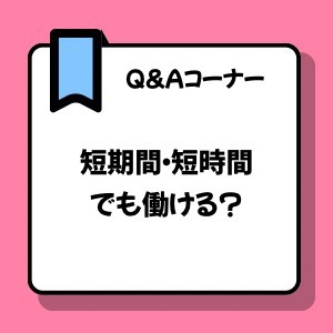 短期間だけ働くのって実際どうなの？のアイキャッチ画像