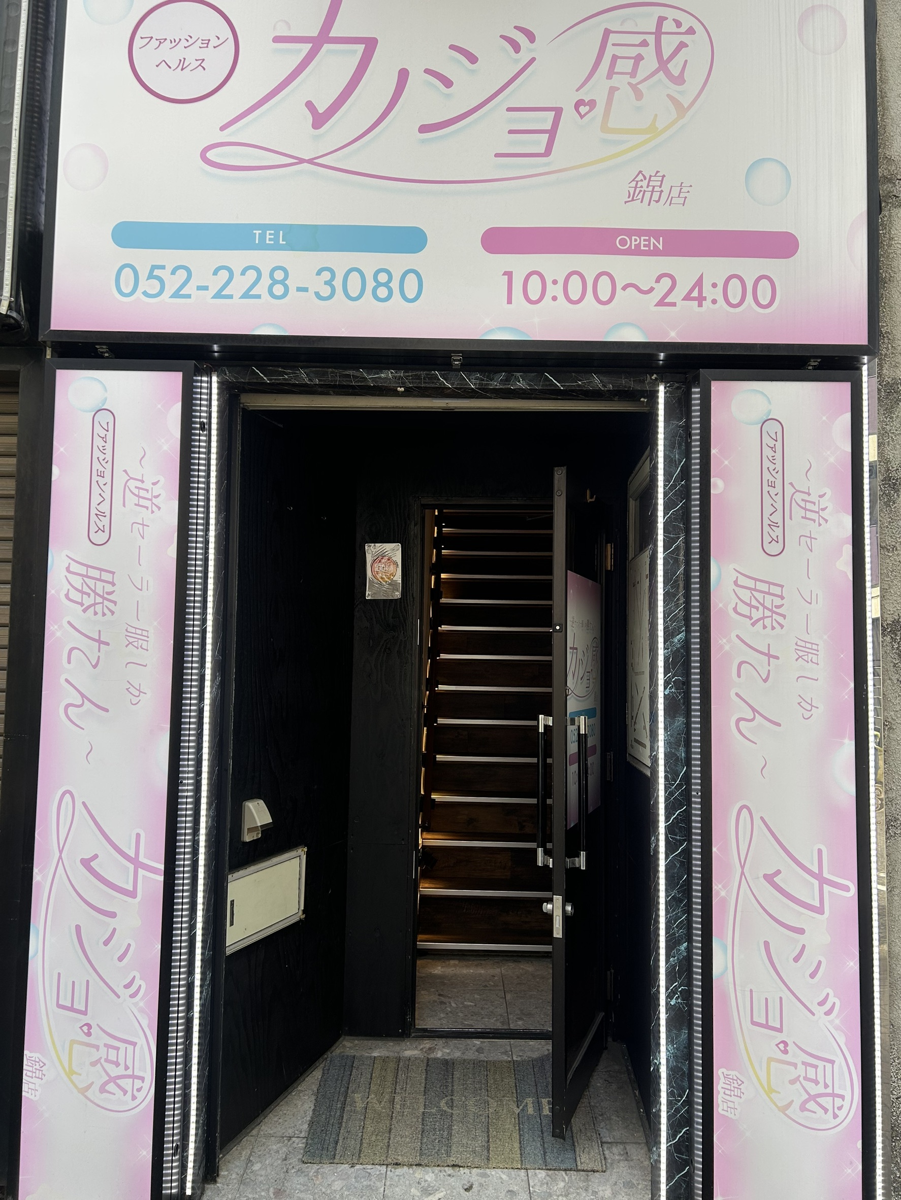 カノジョ感 逆セーラー服しか勝たん 錦店の店内・待機室画像1