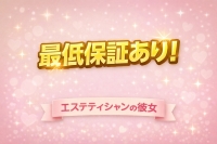 エステティシャンの彼女で働くメリット4
