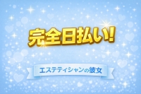エステティシャンの彼女で働くメリット5