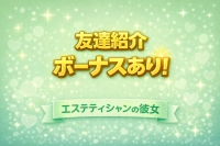 エステティシャンの彼女で働くメリット6