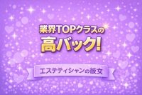 エステティシャンの彼女で働くメリット7