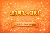 エステティシャンの彼女で働くメリット9