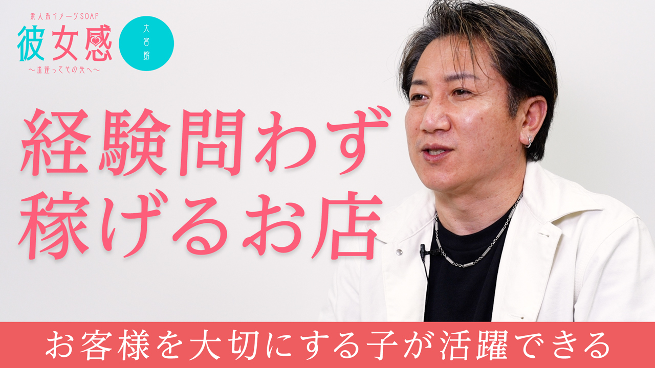 素人系イメージSOAP彼女感 大宮館のスタッフによるお仕事紹介動画
