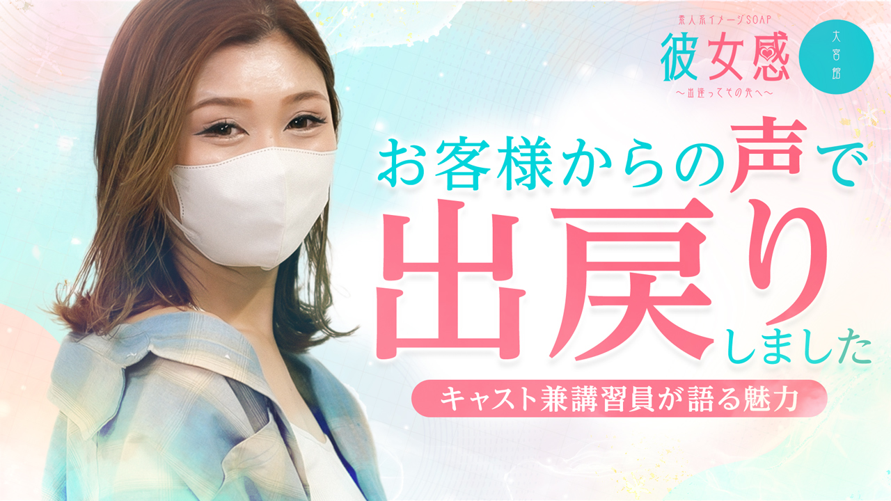 素人系イメージSOAP彼女感 大宮館