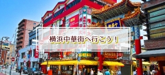 関東圏最大の中華街♪