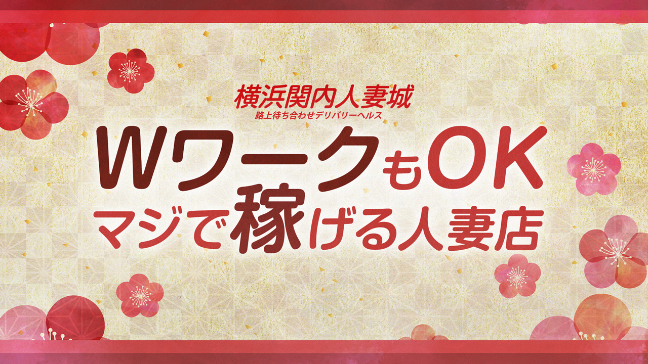 横浜関内人妻城の求人動画