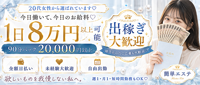 簡単エステの求人画像