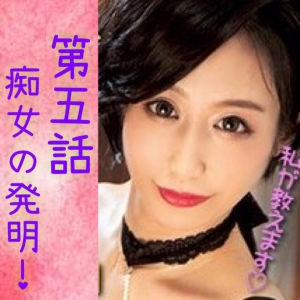 【レジェンド痴女講師☆叶和先生】痴女の発明！女性の欲望から生まれたプレイスタイル【第5話】のアイキャッチ画像