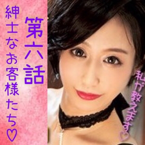 【レジェンド痴女講師☆叶和先生】M性感の客層・変態さんって紳士♪【第6話】のアイキャッチ画像