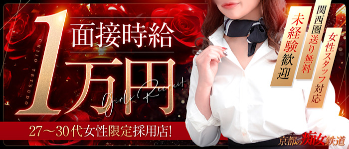 京都の痴女鉄道の求人画像