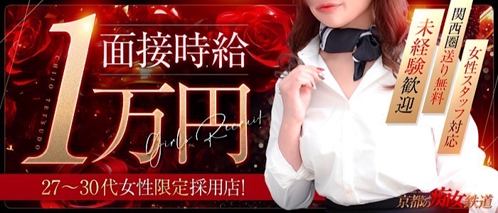京都の痴女鉄道の求人画像