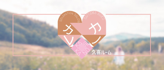 カレカノ 久喜ルーム