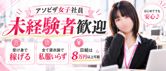 アソビザ女子社員