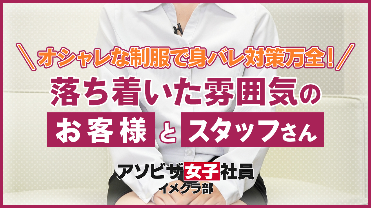 アソビザ女子社員 イメクラ部に在籍する女の子のお仕事紹介動画