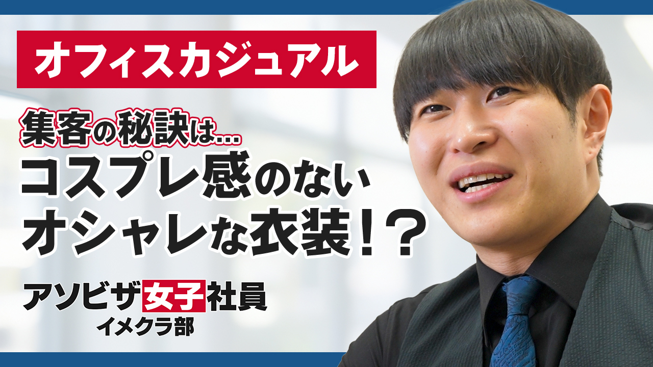 アソビザ女子社員 イメクラ部のスタッフによるお仕事紹介動画