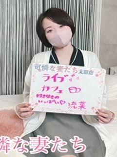 流菜さん