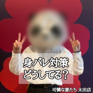 ▼身バレに繋がってしまうかも▼のアイキャッチ画像