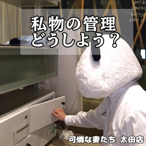 ▼気になる私物管理▼のアイキャッチ画像