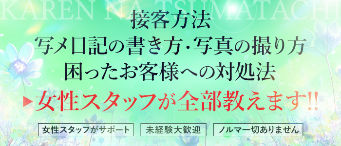 可憐な妻たち 太田店の求人情報