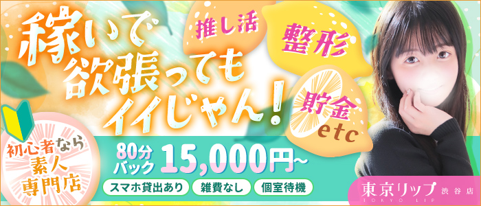 東京リップ 渋谷店（リップグループ）