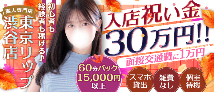 東京リップ 渋谷店（リップグループ）