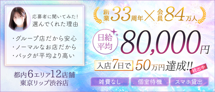 東京リップ 渋谷店（リップグループ）