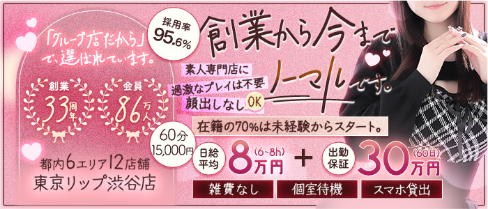 東京リップ 渋谷店（リップグループ）の未経験求人画像