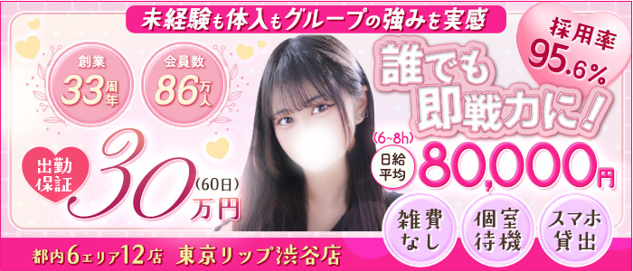 東京リップ 渋谷店（リップグループ）の体験入店求人画像