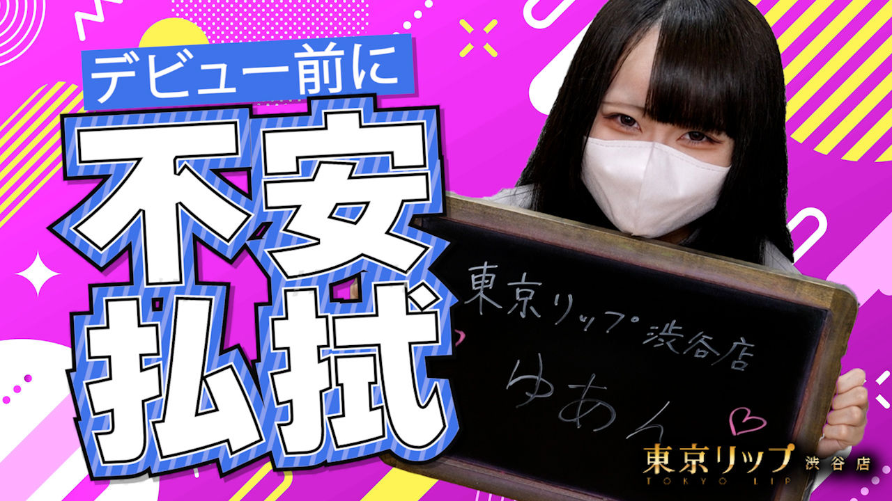 東京リップ 渋谷店（リップグループ）に在籍する女の子のお仕事紹介動画