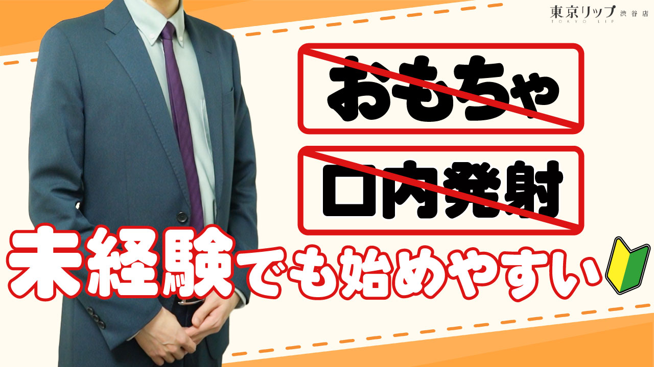 東京リップ 渋谷店（リップグループ）のスタッフによるお仕事紹介動画
