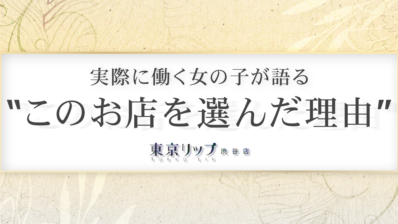 東京リップ 渋谷店（リップグループ）