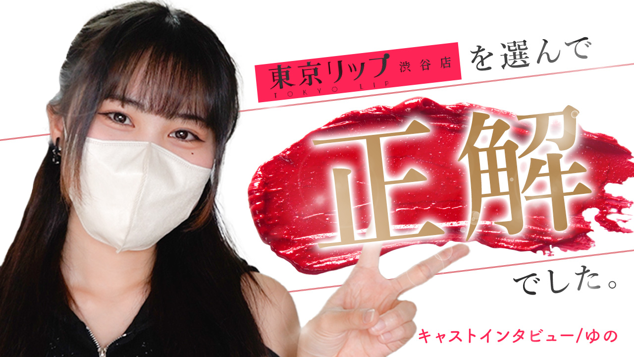 東京リップ 渋谷店（リップグループ）の求人動画