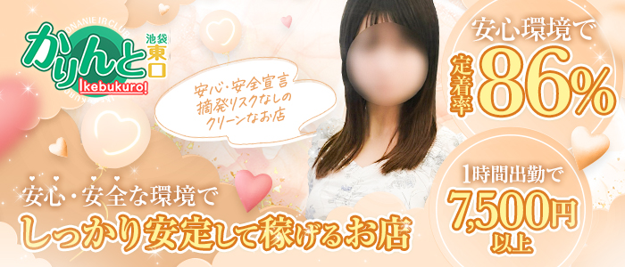 かりんと池袋東口の求人画像