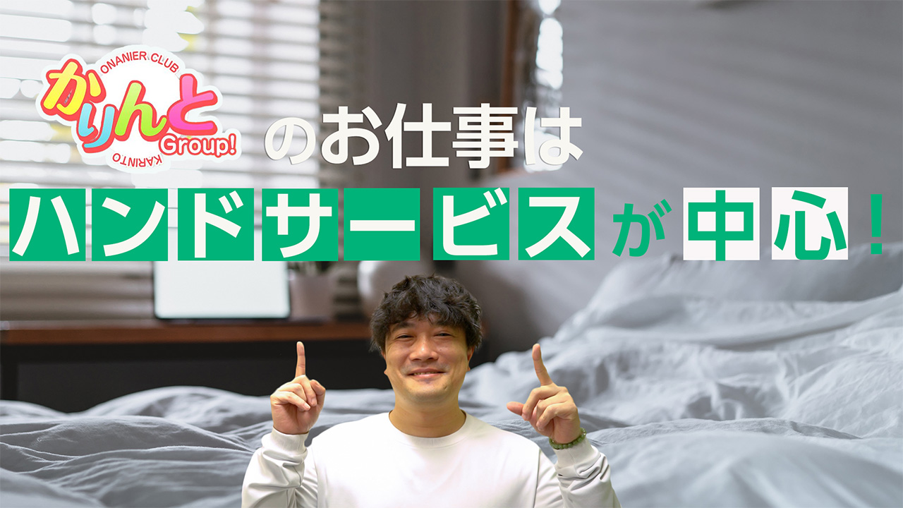 かりんと池袋東口のスタッフによるお仕事紹介動画