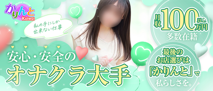 かりんと小岩