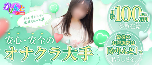 かりんと小岩