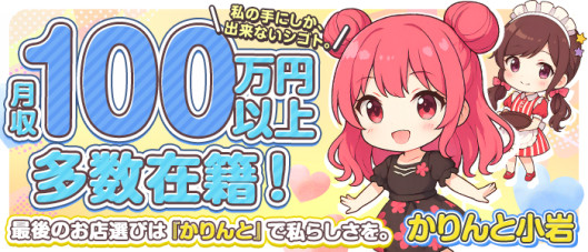 かりんと小岩