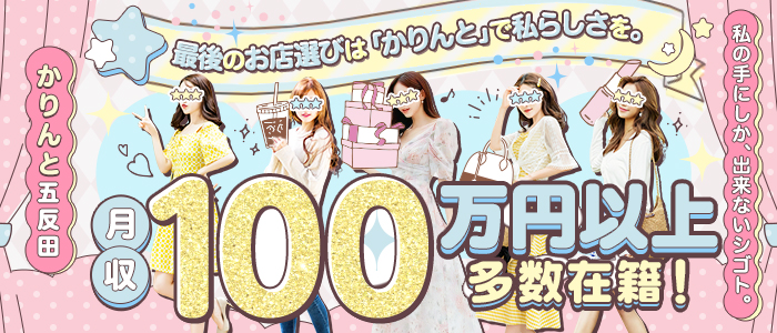 かりんと五反田