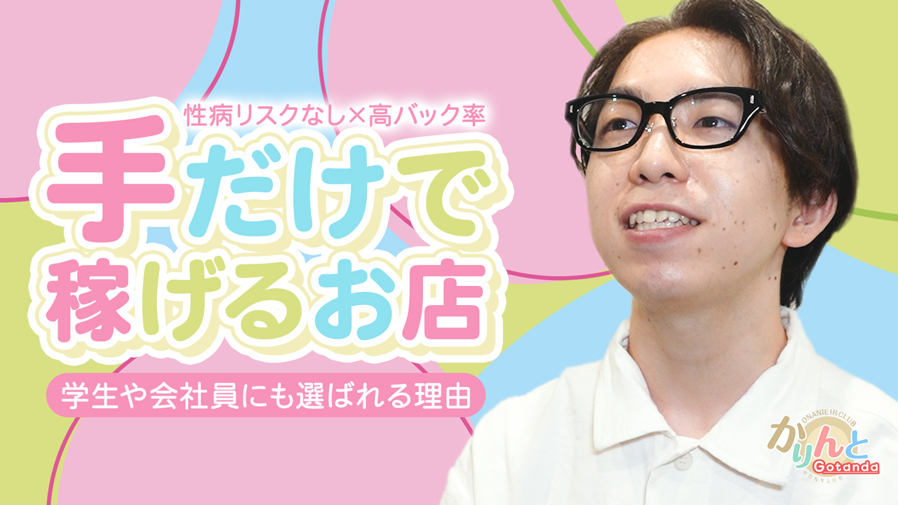 かりんと五反田の求人動画