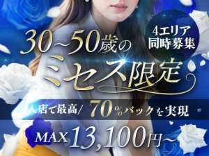 【応募殺到中】30〜50代限定・高条件メンズエステ誕生！のアイキャッチ画像