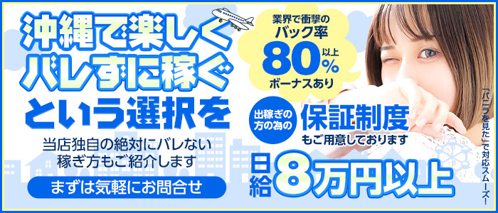 かりゆしOLの秘密の出稼ぎ求人画像