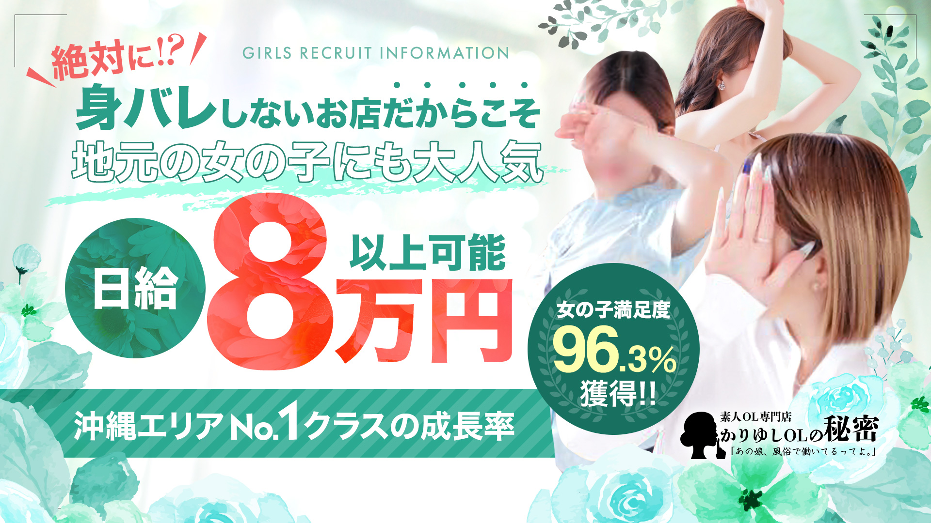 かりゆしOLの秘密の求人画像