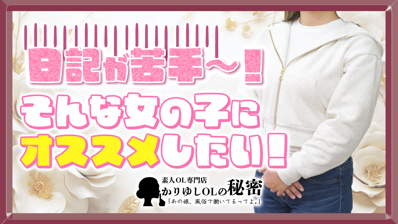 かりゆしOLの秘密に在籍する女の子のお仕事紹介動画