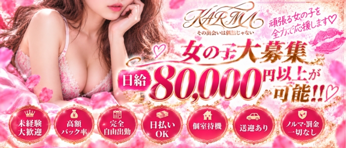 KARMAの求人画像