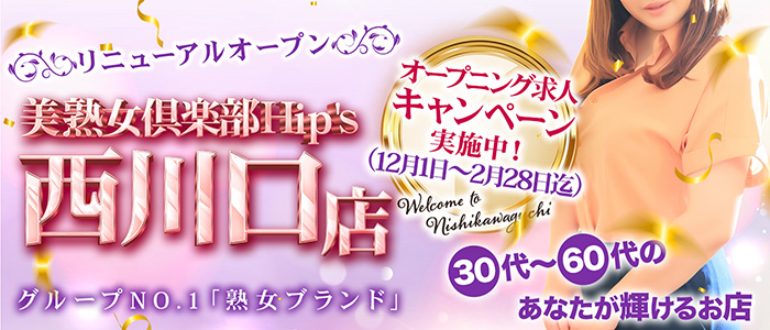 美熟女倶楽部Hip's西川口店