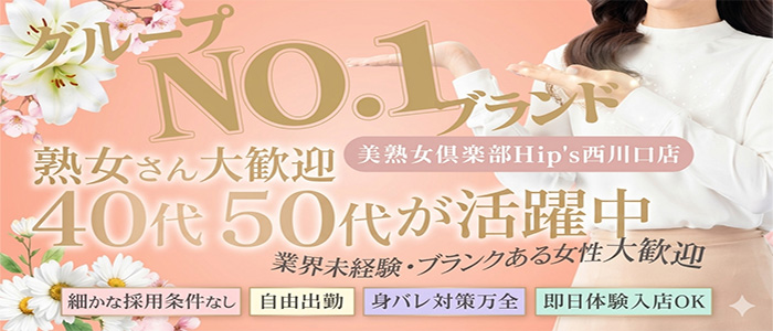 美熟女倶楽部Hip's西川口店